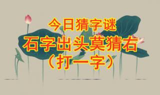 石字加一笔演变成多少字 石字加一笔正确答案