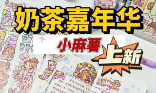 怎么做小麻薯手帐胶带盲盒 小麻薯胶带怎么使用