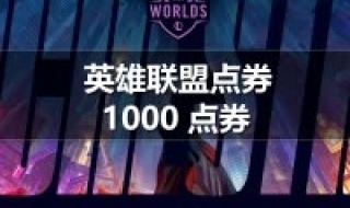 lol点卷充值刷新点哪 lol点券充值中心